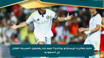 «خيار مفاجئ» كريستيانو رونالدو 3 نجوم كبار يفضلون النصر ولا الهلال في السعودية